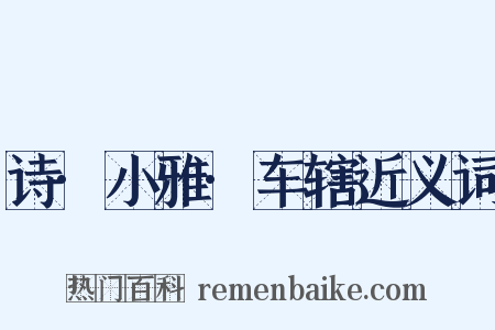 诗·小雅·车辖近义词是什么意思的图片